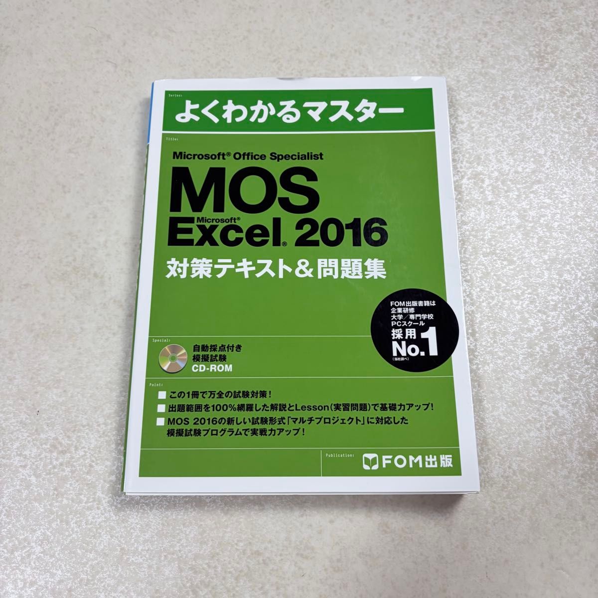 よくわかるマスター MOS Microsoft Excel 2016 対策テキスト&問題集