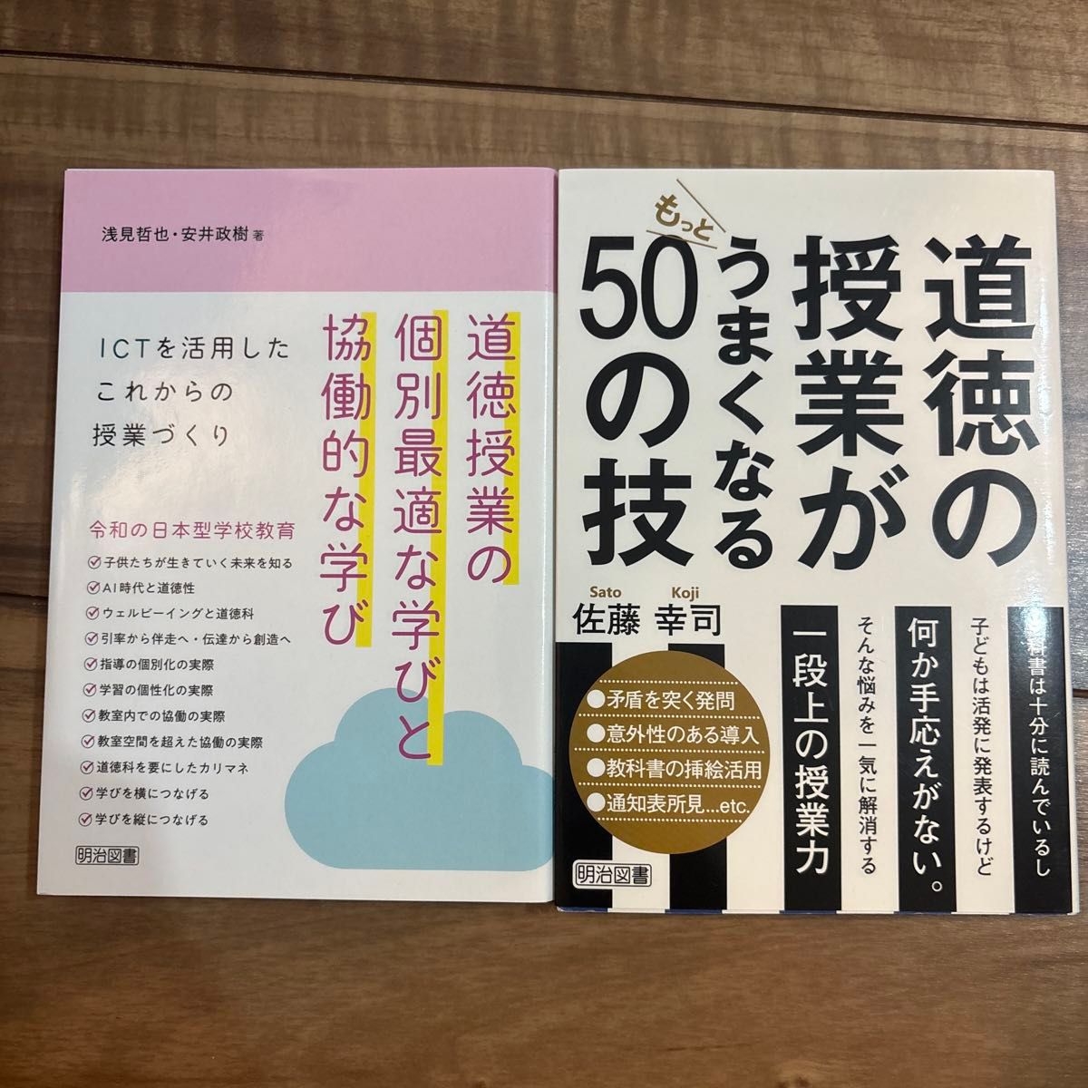 活用道德课程变得更好的50种技能 & ICT的今后的课程制作2册套装