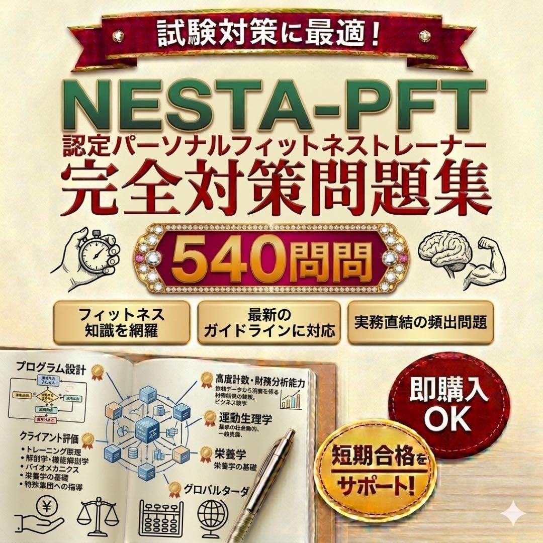 NESTA-PFT 540道考试对策练习题 附答案解析 24小时内发货