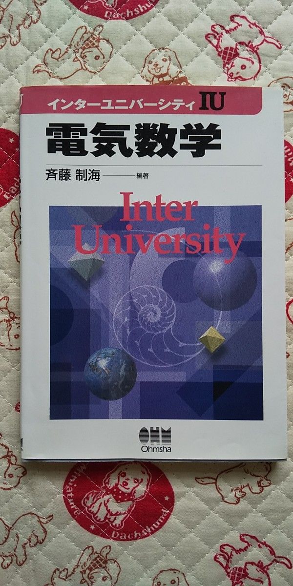 电气数学齐藤制海写有