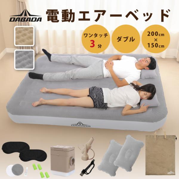DABADA 電動エアーベッド ダブル D 厚み25cm 電動エアーマットレス 電動ポンプ内蔵 収納袋付き エアピロー付き 来客用 防災用品 キャンプ アウトドア