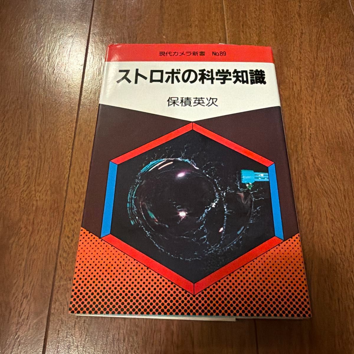 闪光灯的科学知识 保积英次 现代摄影新书89 朝日Sonorama