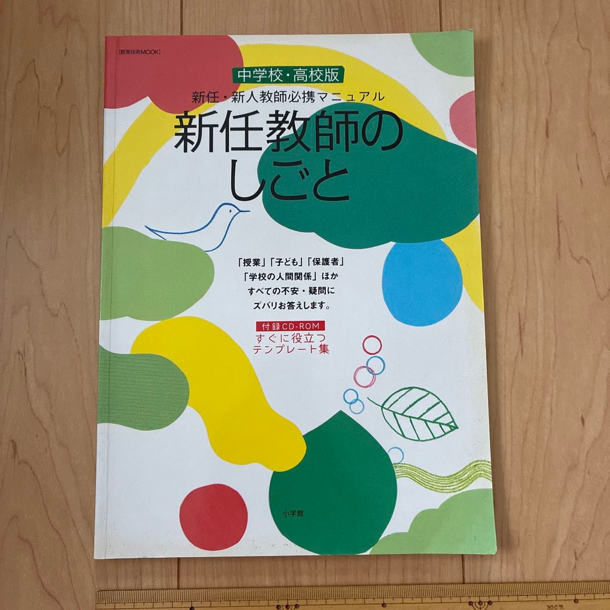 MOOK: The Work of New Teachers—Middle and High School Edition, Shogakukan, with CD-ROM, 2009