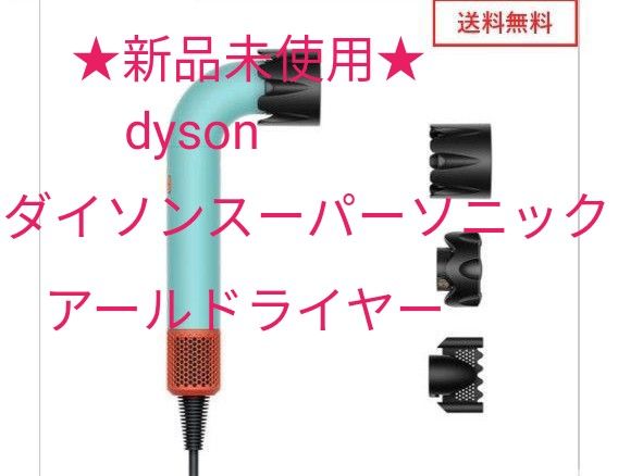 ★全新未使用★戴森Supersonic R《戴森超音速吹风机》陶瓷色釉 含运费
