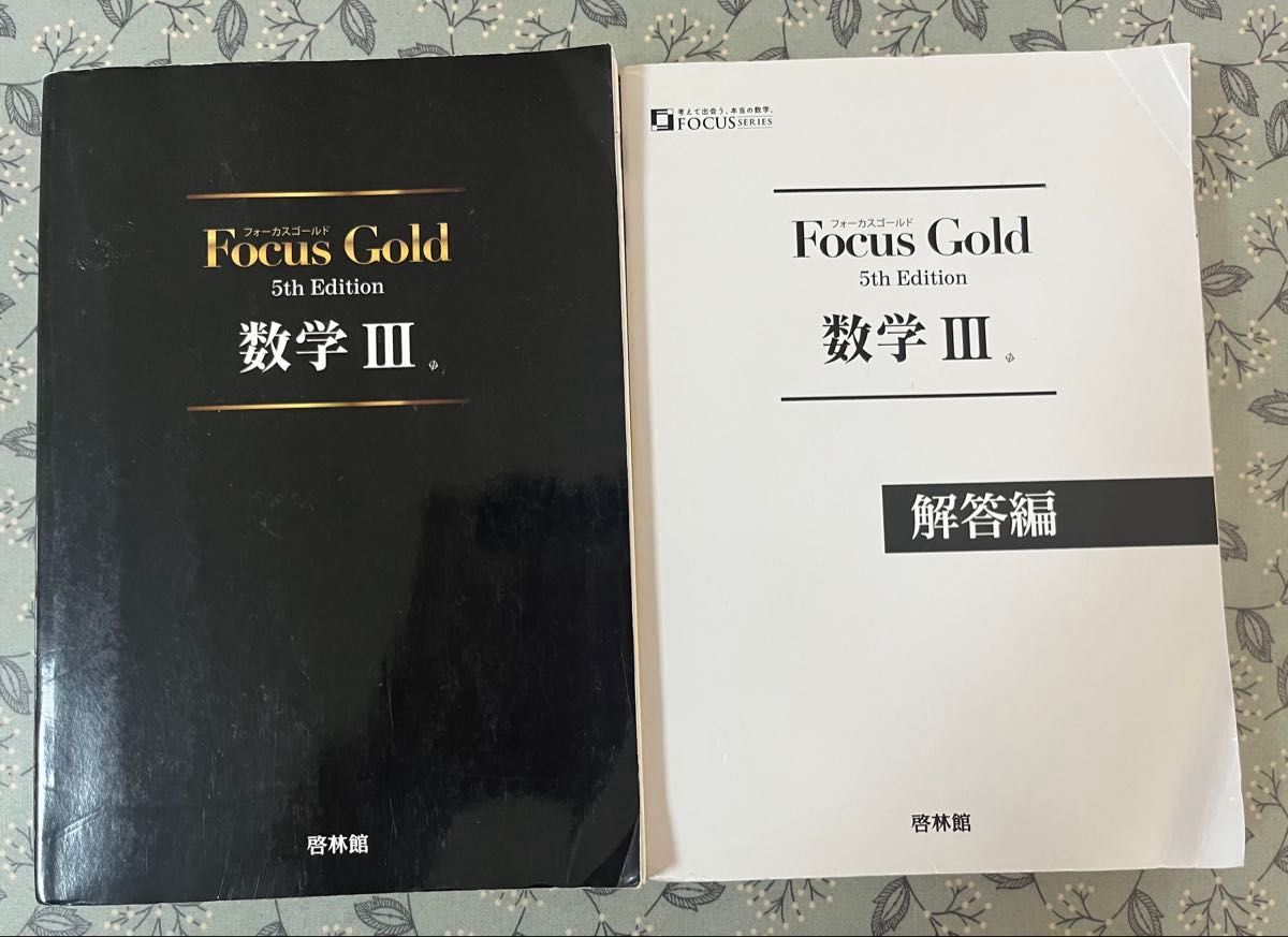 Focus Gold 数学III 5th Edition 本冊・解答編 2冊セット 啓林館