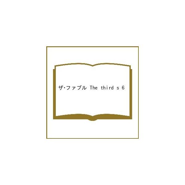 〔予約〕ザ・ファブル The third s 6