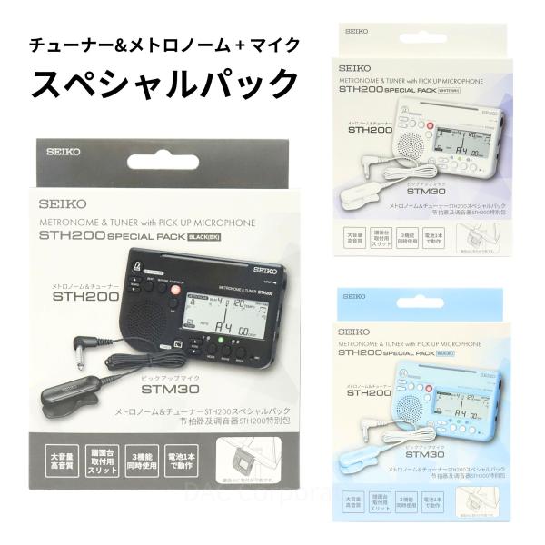 【数量限定!带麦克风】调音器·节拍器 特别套装 精工(SEIKO)STH200
