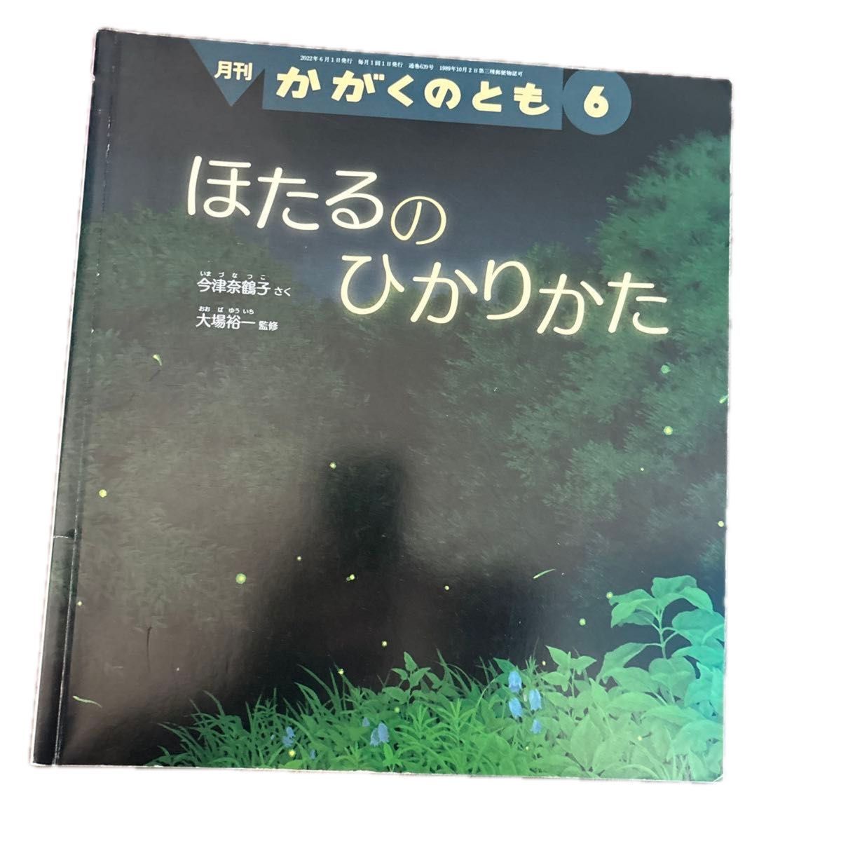 科学之友 萤火虫的光 绘本 福音馆书店 今津奈鹤子 大场裕一 月刊科学之友 月刊