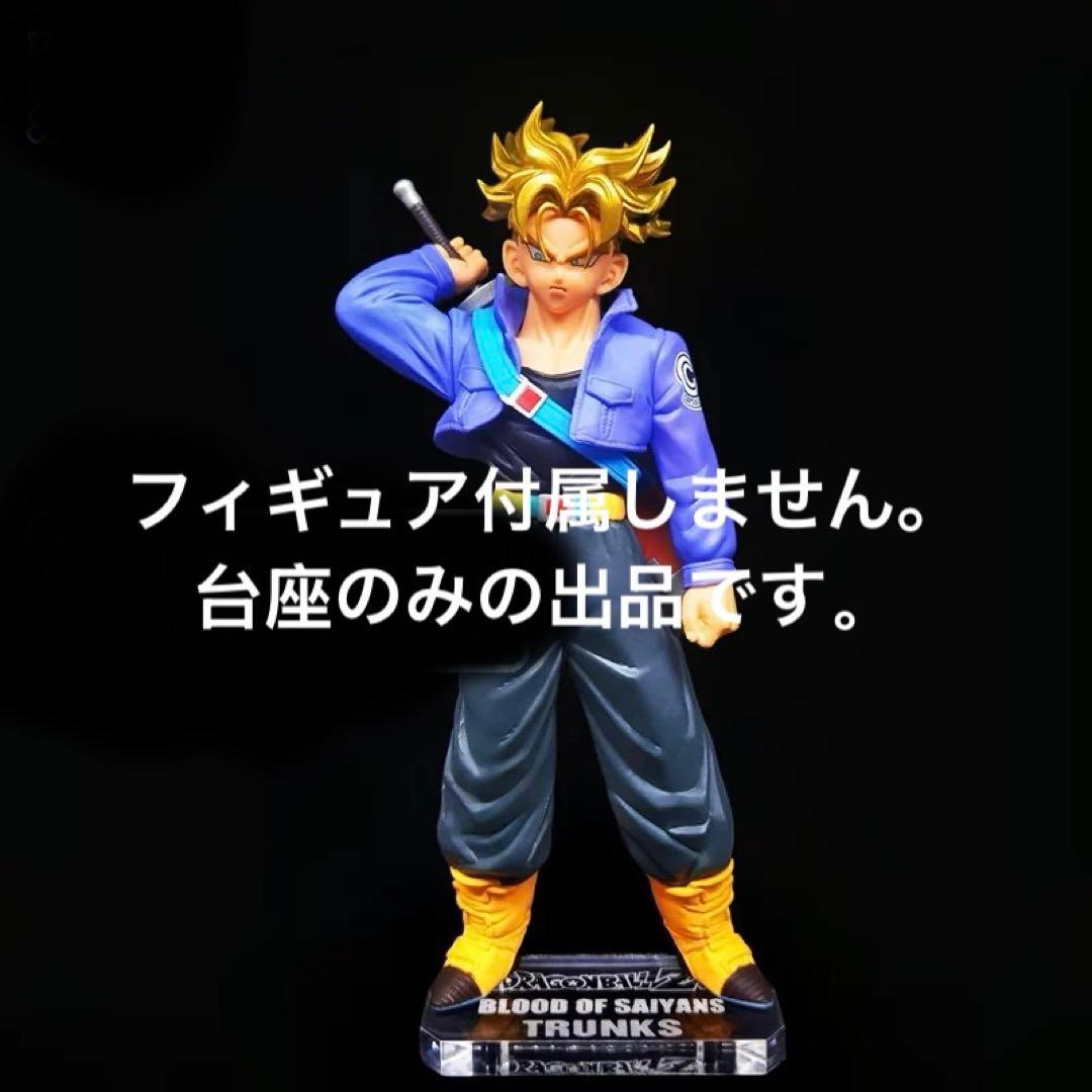 専用台座ドラゴンボールZ BLOOD OF SAIYANS 超サイヤ人トランクス