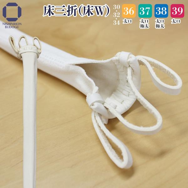 剑道 竹刀用 床三折 柄革（床W）30/32/34/36/37/38/39 太口・极粗对应