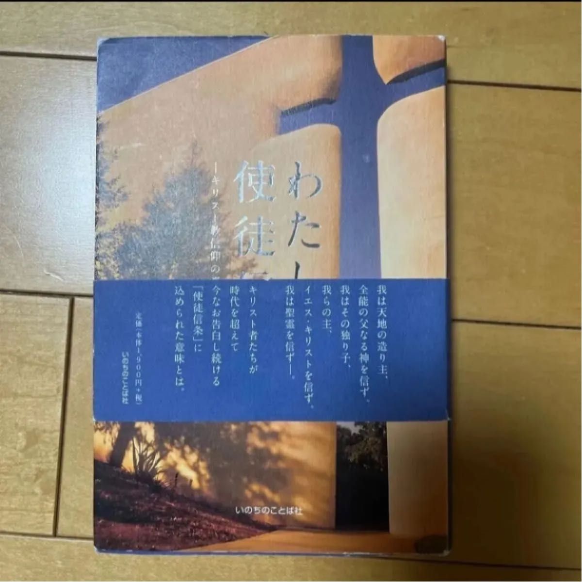 我的使徒信条基督教信仰的精髓藤本满/着