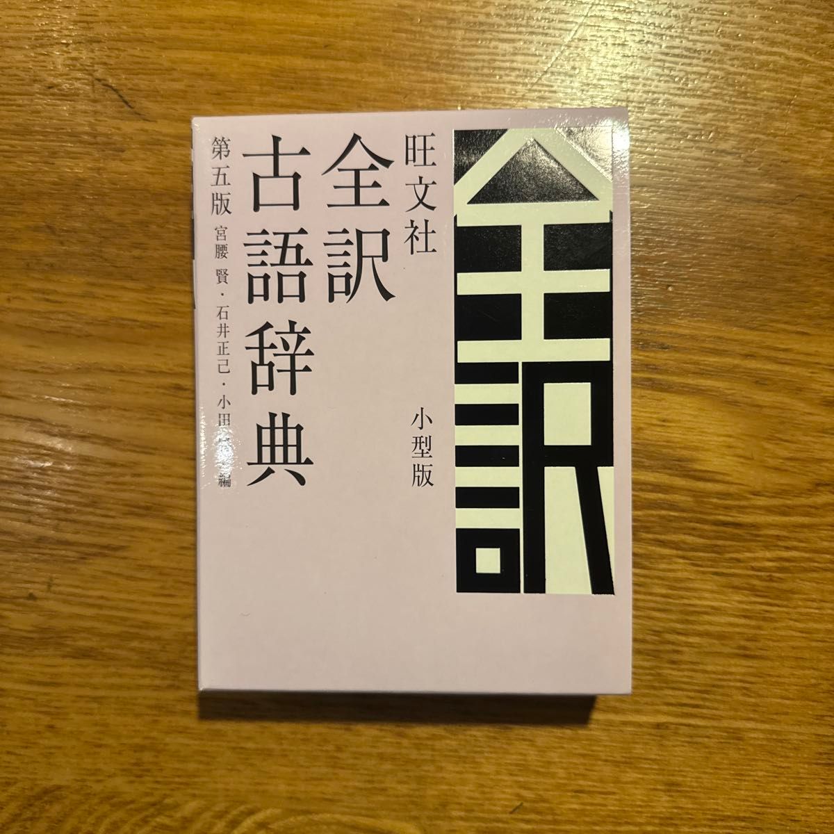旺文社 全译古语词典 第五版 小型版 宫腰贤 石井正己 小田胜 编