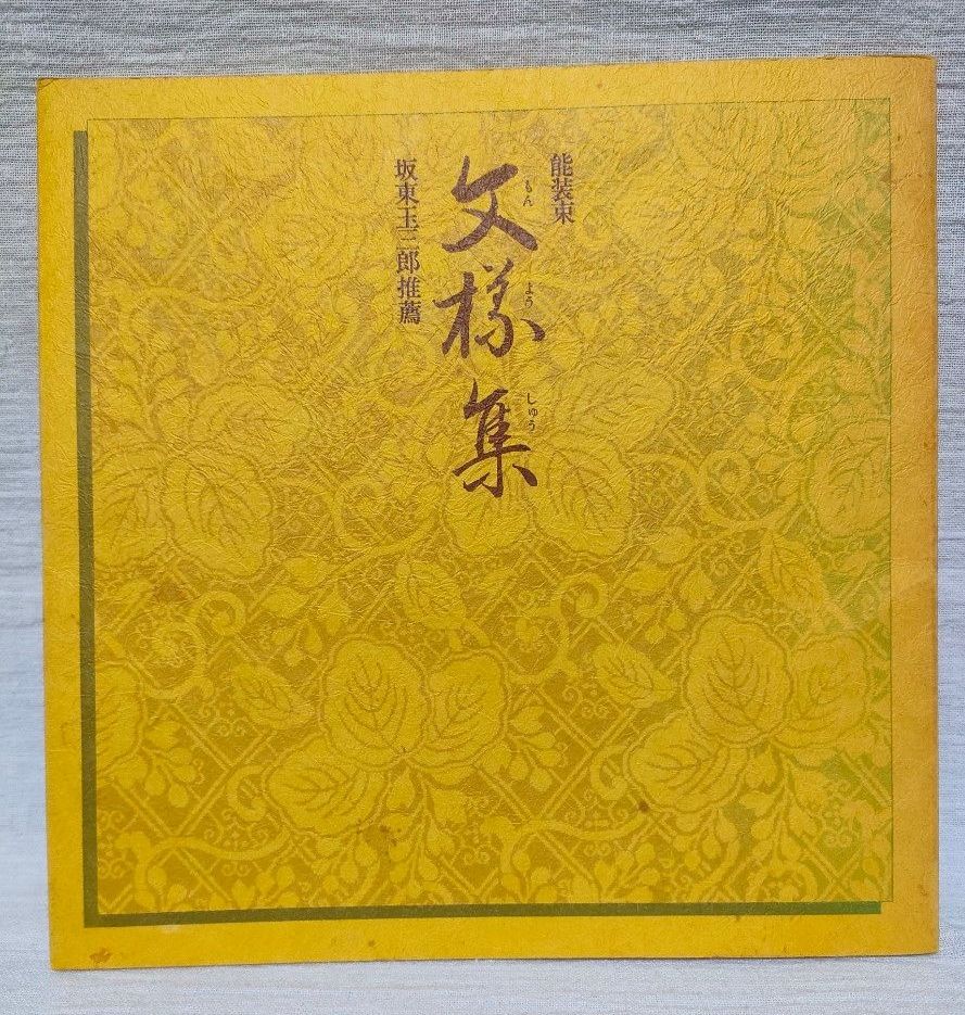 能装束·纹样集·坂东玉三郎推荐·和服之都创立60周年纪念·非卖品