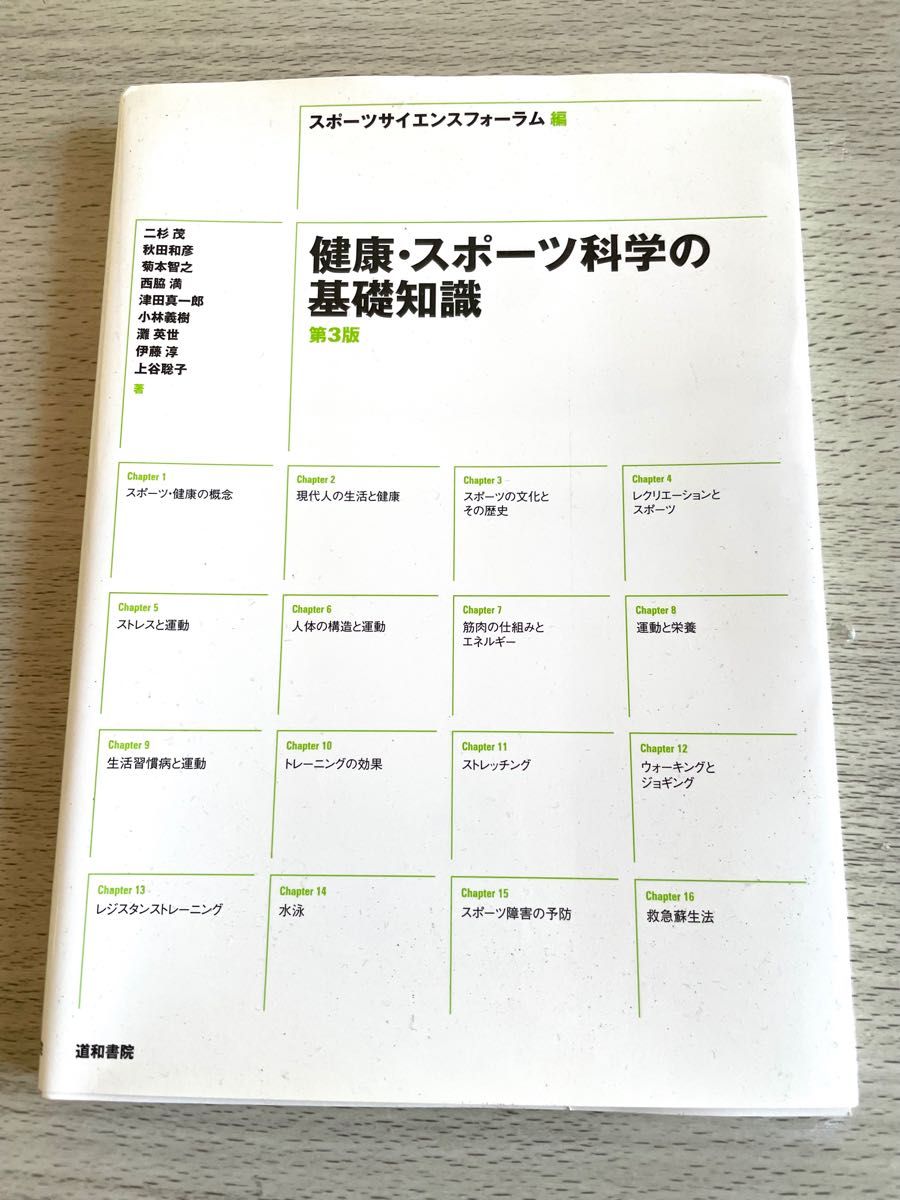 健康与运动科学基础知识（第3版）运动科学论坛/编