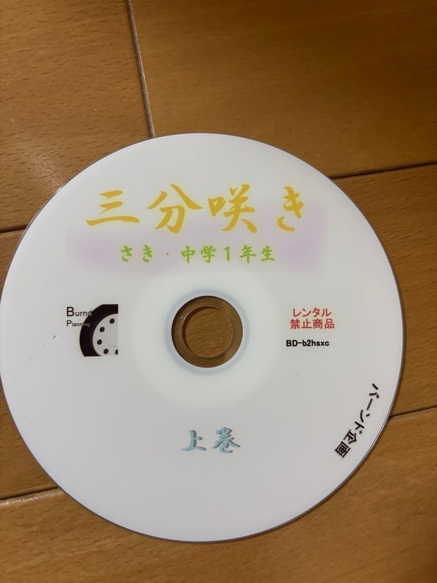 さき 三分咲き 上卷 仅含光盘
