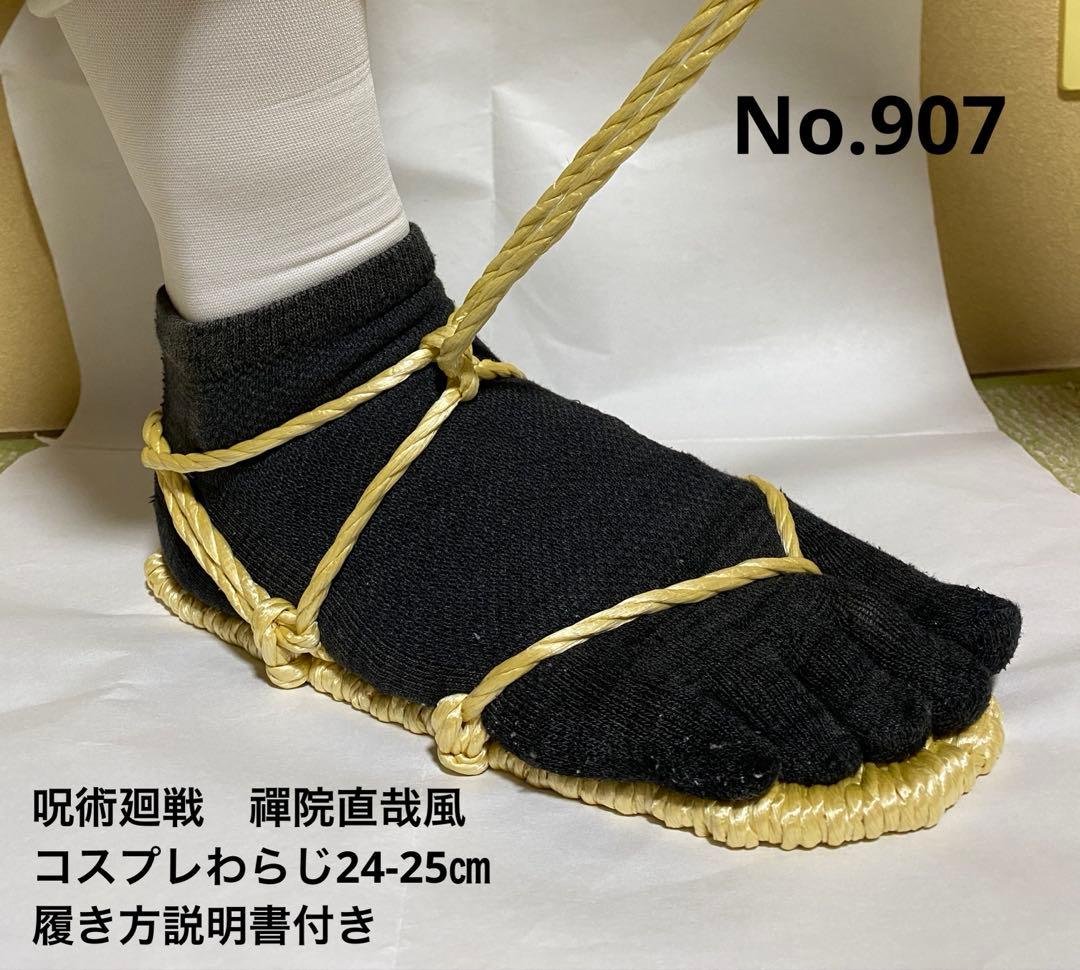 呪術廻戦　禪院直哉風コスプレわらじ　24-25㎝No.907