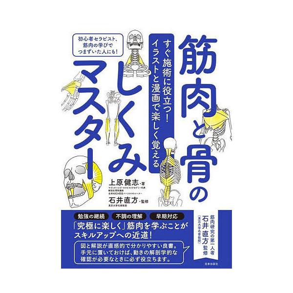 How muscles and bones work Master Immediately useful for surgery! Beginner therapist to learn fun with illustrations and manga, even for those who stumbled through learning muscles!/Takeshi Uehara/Naokata Ishii