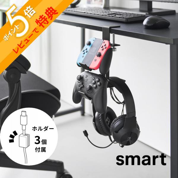 山崎实业 桌边游戏控制器架 Smart 10381 10382
