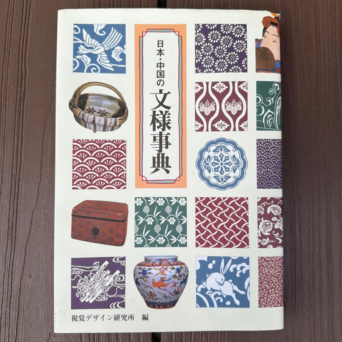 日本与中国纹样辞典 视觉设计研究所·编辑室 编