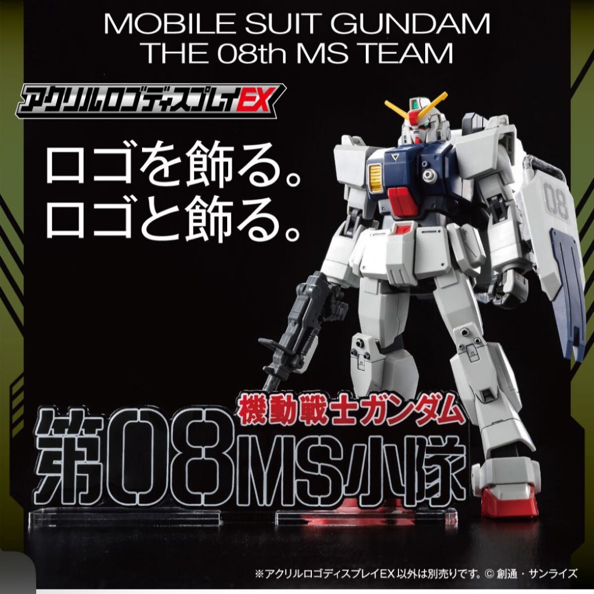 未拆封 标志展示架 08小队 08MS小队 亚克力标志展示架EX