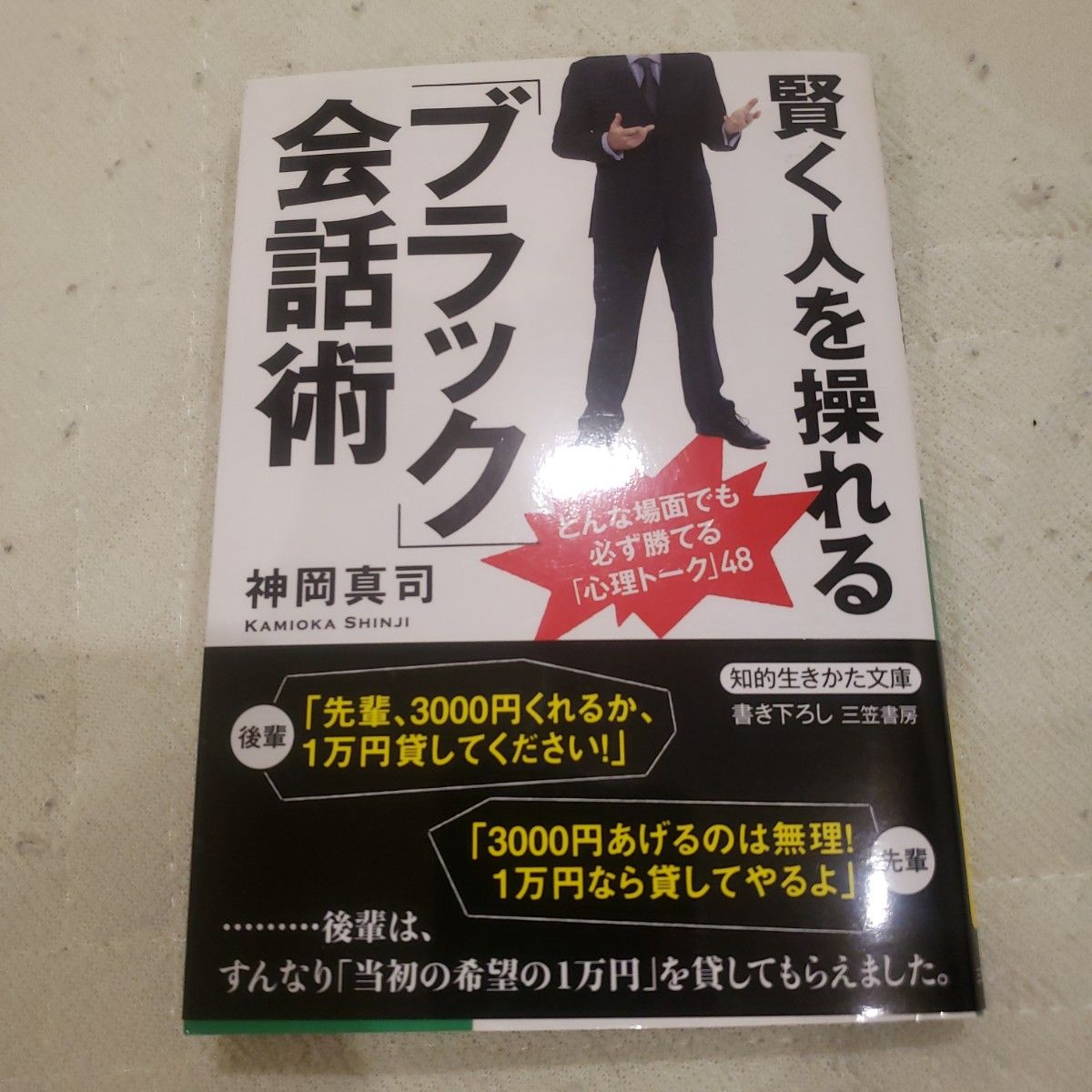 善于操控人心的“黑色”谈话术 智慧生活文库/神冈真司（著者）