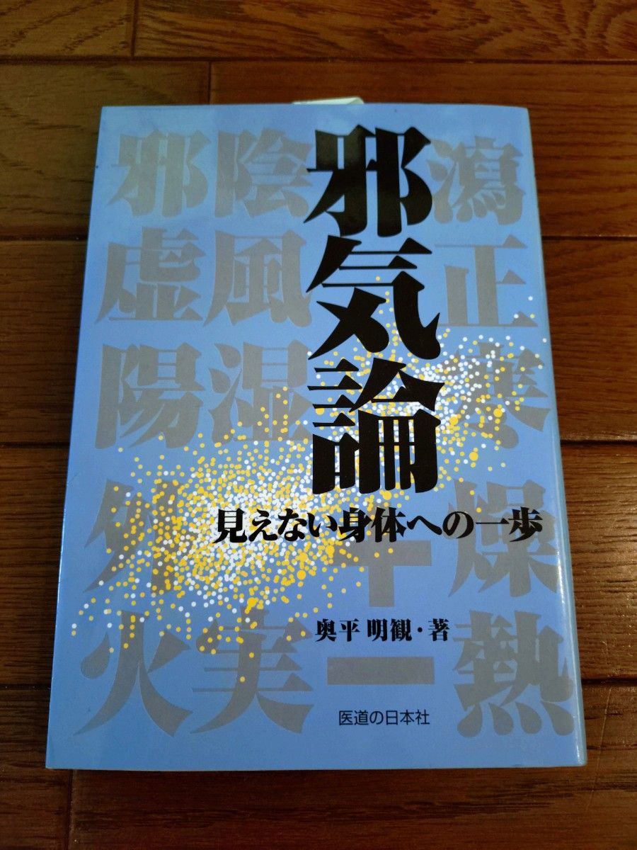 邪气论：迈向无形之身的第一步 奥平明观 著 医道之日本社