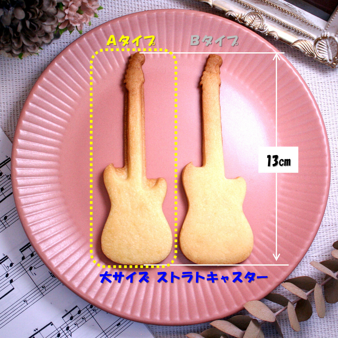 【大尺寸 A型】Stratocaster 带注射器饼干模具 电吉他