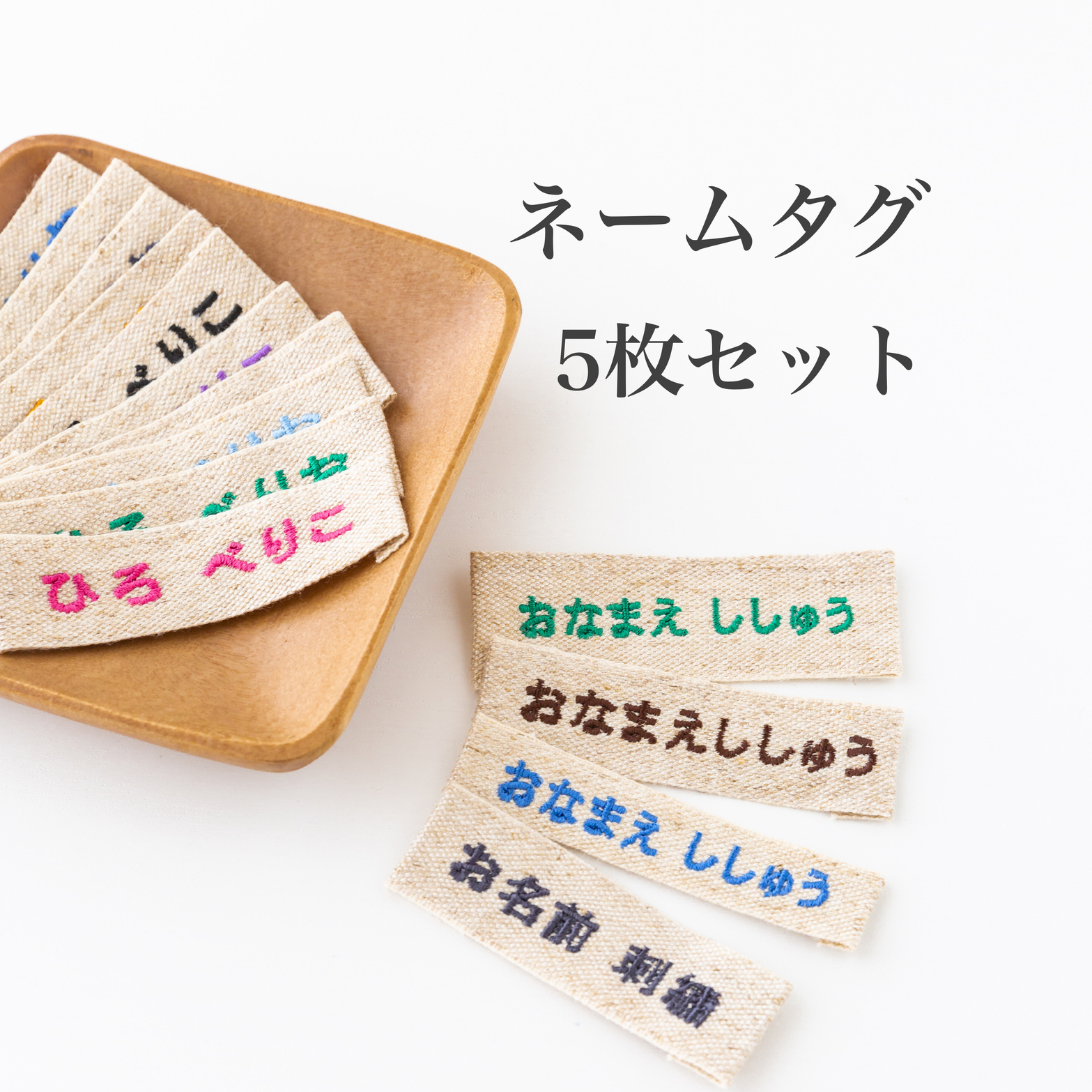 刻字刺绣姓名标签 5枚套装 丝带刺绣