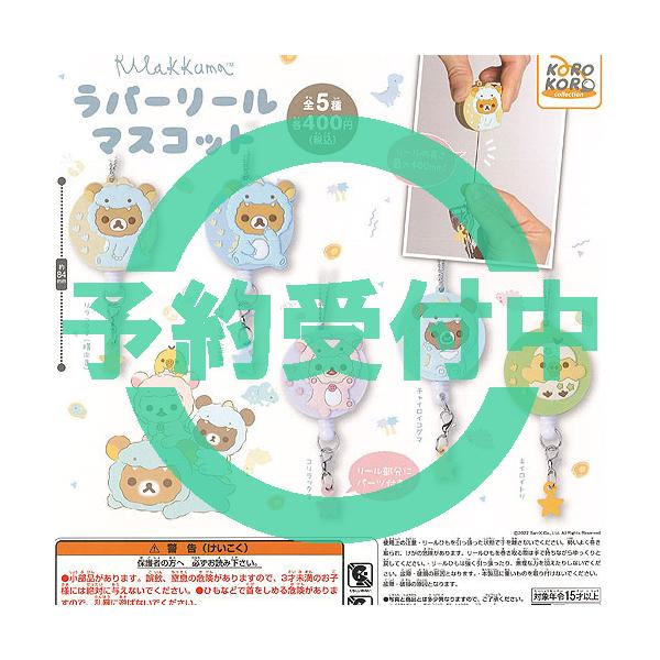 Sunex懒懒熊卷盘吉祥物全5种套装1月再进货预约系统服务gachapon gacha complet