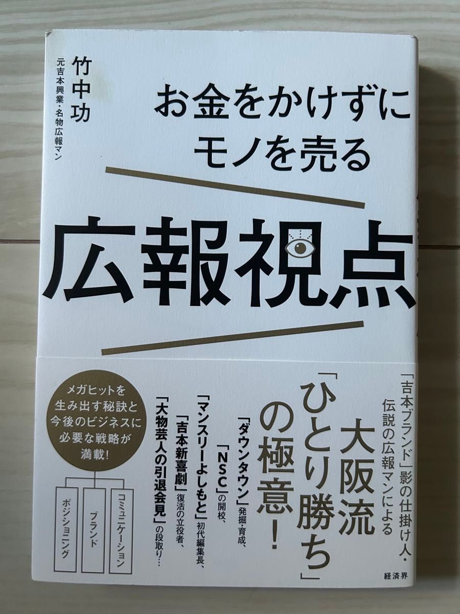 不花钱也能卖货的公关视角 竹中功 著