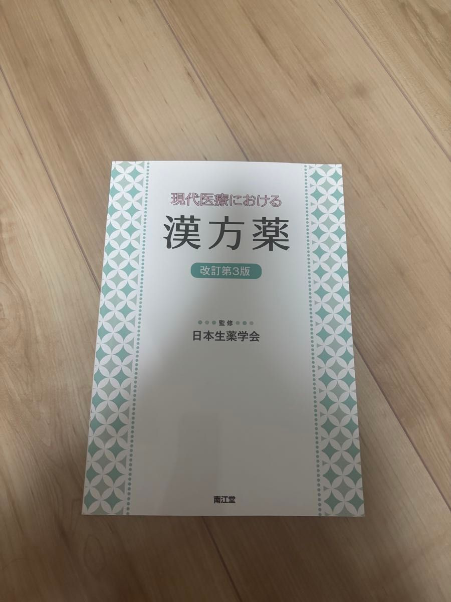 现代医学中的汉方药 修订第3版 日本生药学会 南江堂