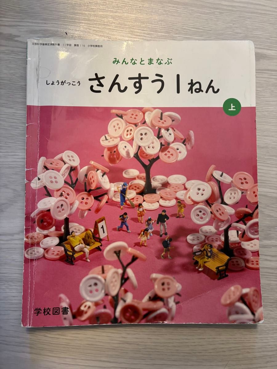 小学校教科書みんなとまなぶ しょうがっこう さんすう 1ねん 上学校図書