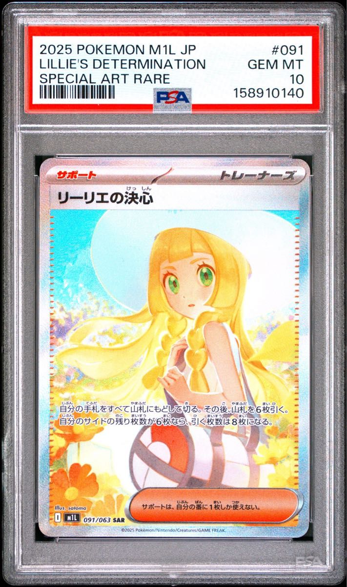 PSA10 莉莉艾的决心 SAR 宝可梦卡牌 M1L 091/063