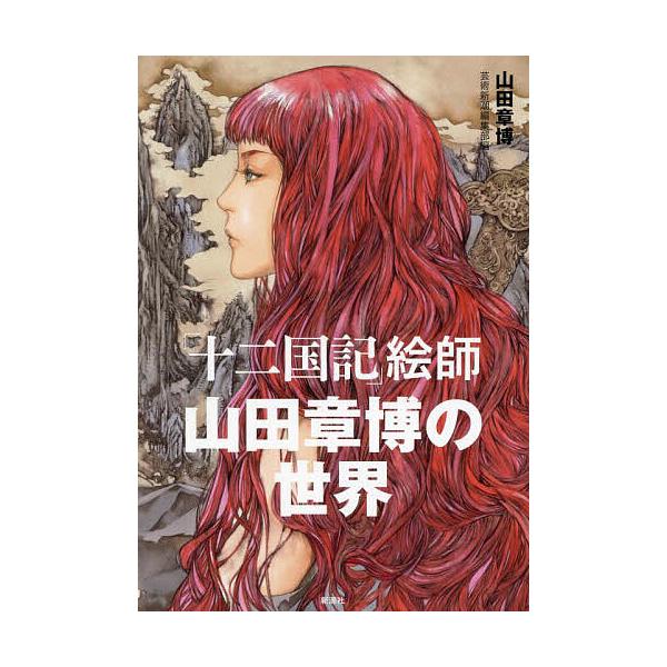 《十二国记》绘师山田章博的世界/山田章博/艺术新潮编辑部