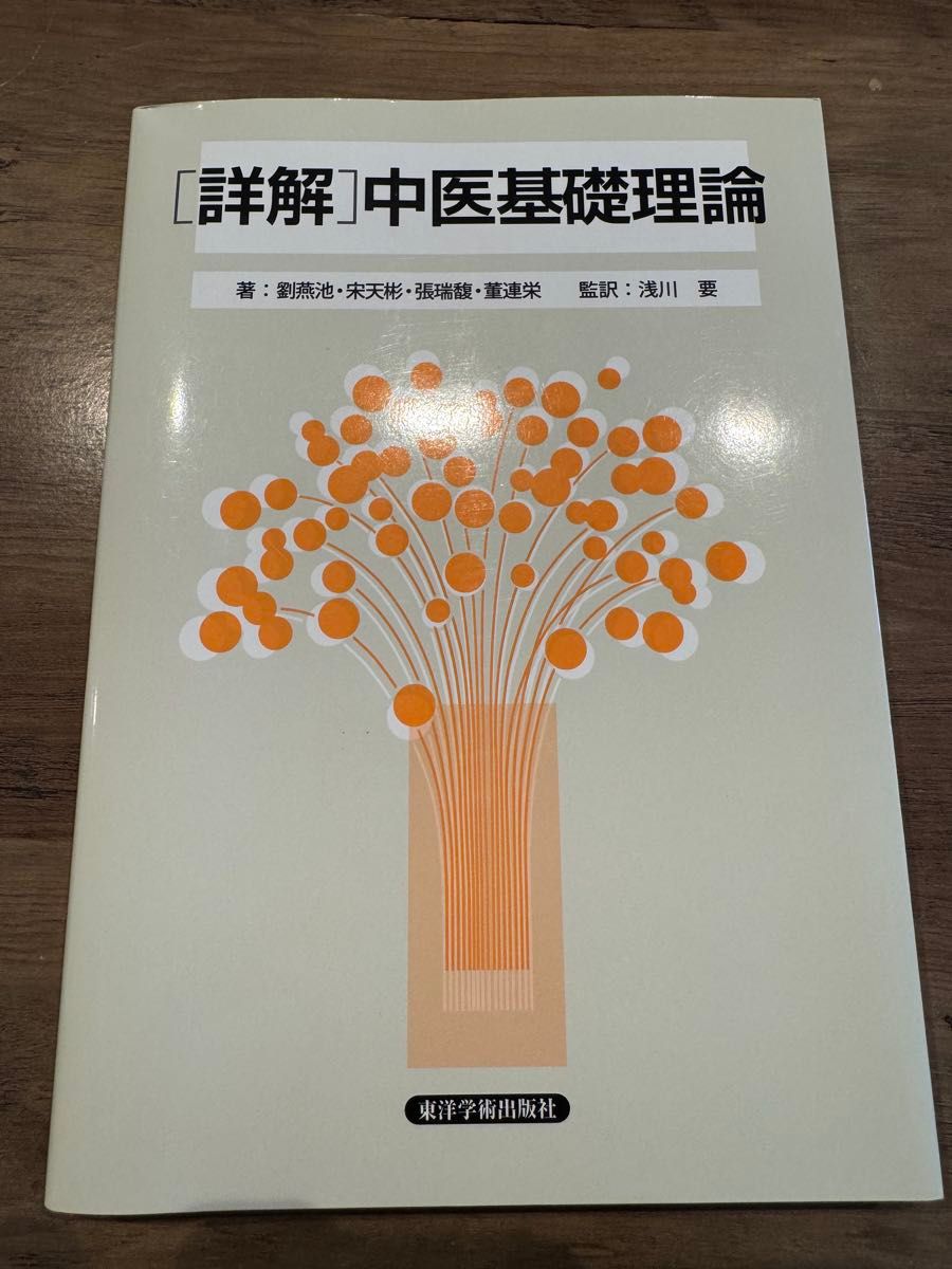 详解 中医基础理论 东洋学术出版社 著：刘燕池・宋天彬・张瑞馥・董连荣 监译：浅川要