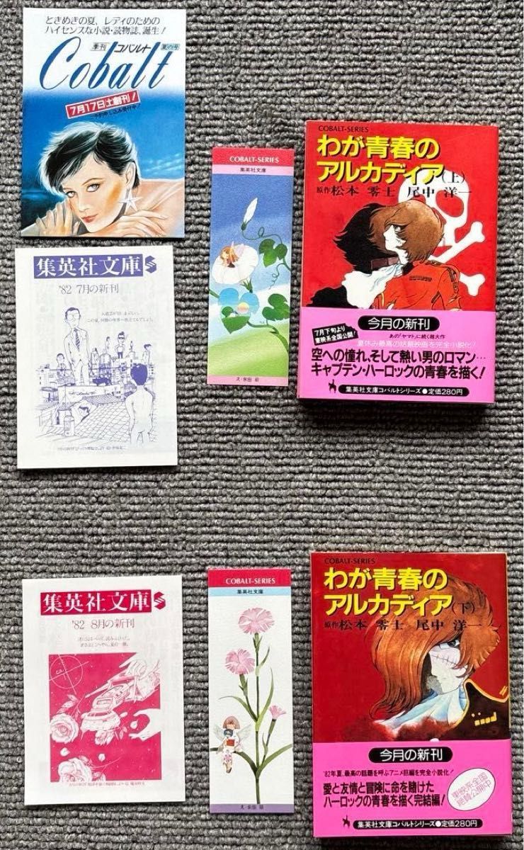 【初版・带书带】我的青春阿卡迪亚 上下册套装 附书签与宣传单 松本零士 科巴尔特文库