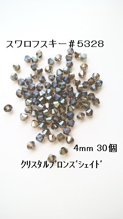 【4mm 30个】施华洛世奇 #5328 (水晶青铜阴影)