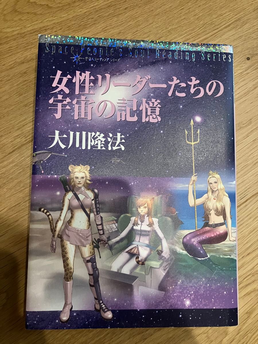 女性领袖们的宇宙记忆大川隆法Space People's Soul Reading Series