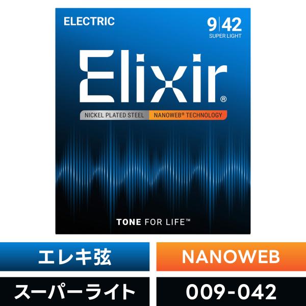 Elixir 爱丽克瑟 电吉他弦 纳米网 超轻号 #12002〔.009-.042〕〔电吉他弦 NANOWEB〕〔支持ゆうパケット配送〕