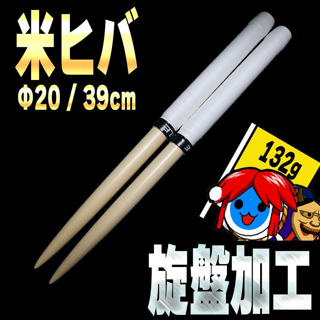 【车床加工】米桧 Φ20 39cm #60 太鼓达人