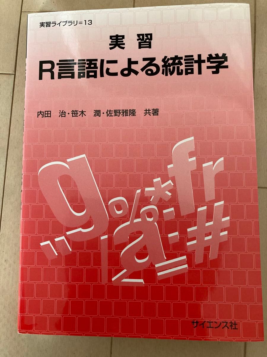 利用R语言的统计学实习