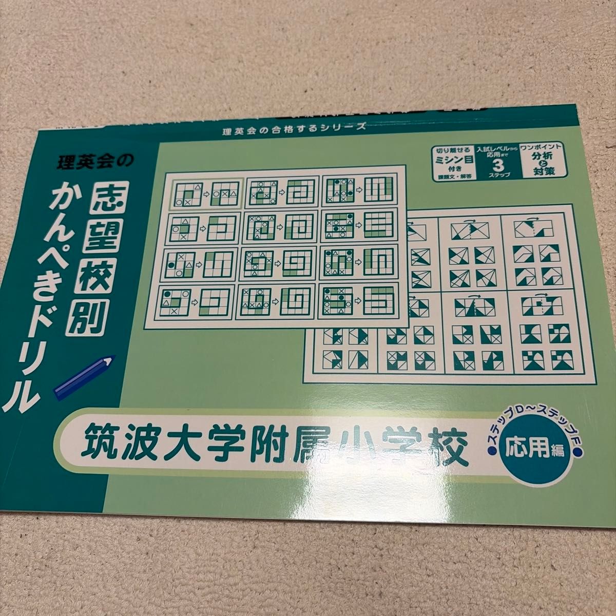 理英会合格系列 按目标学校分类的完美练习册 筑波大学附属小学 应用篇