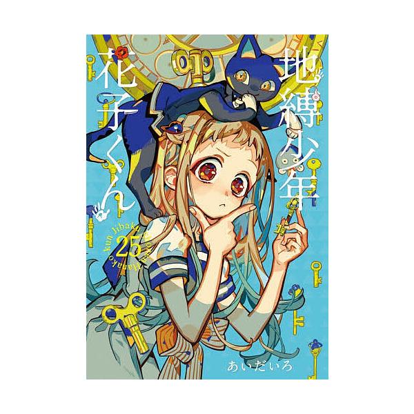 地縛少年花子くん 25/あいだいろ