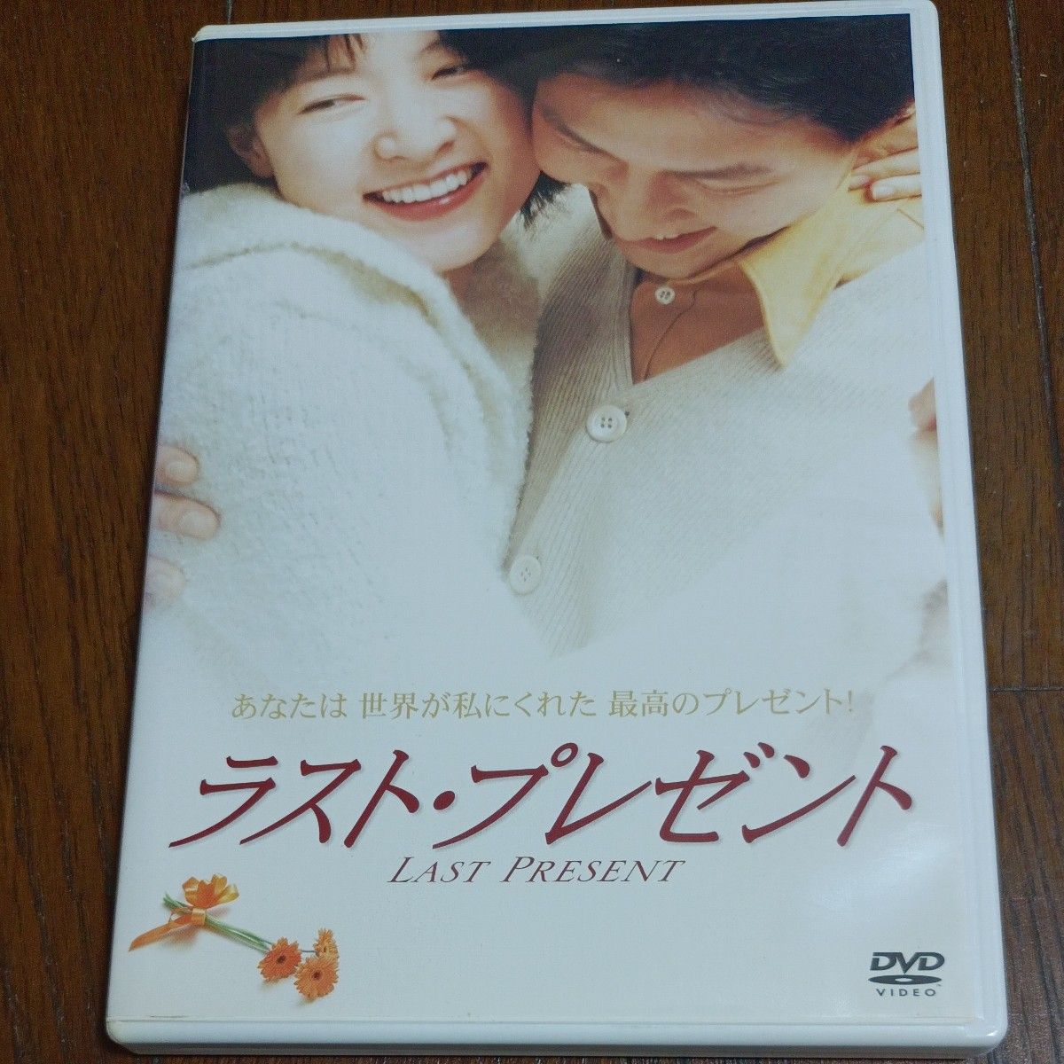 【DVD】 ラスト・プレゼント DVD ラブストーリー イ・ヨンエ イ・ジョンジェ キム・スロ キム・サンジン 韓国 韓流