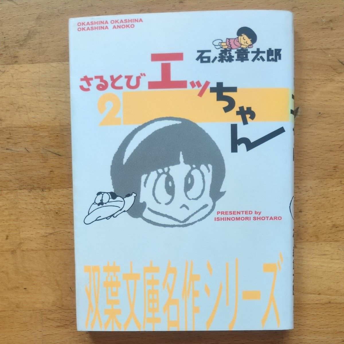 《猿飞艾酱》第2卷 双叶文库名作系列 石之森章太郎　　石森章太郎