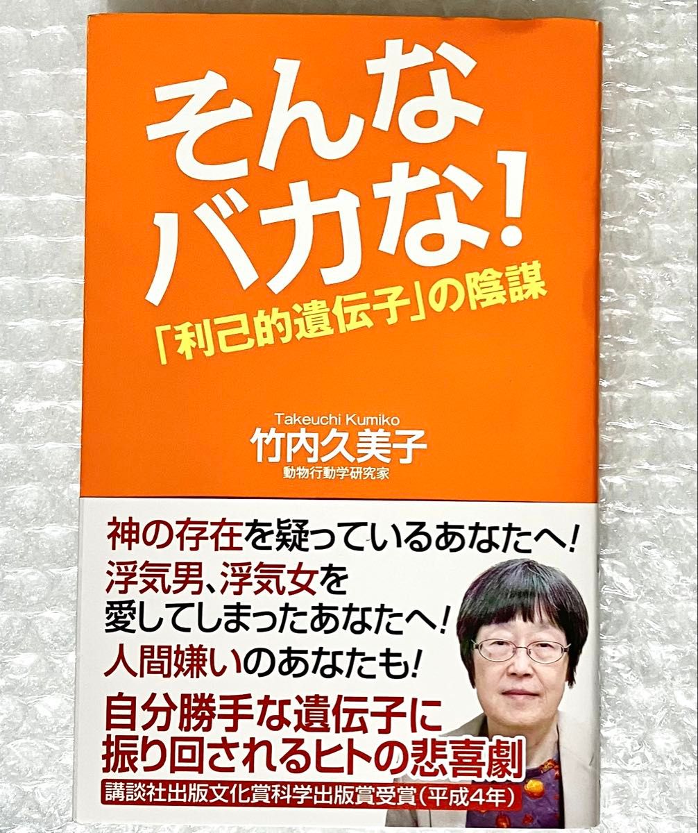 No Way! The Conspiracy of the "Selfish Gene" Kumiko Takeuchi WAC BUNKO