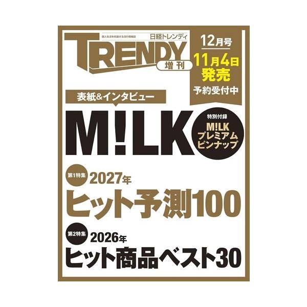 日经时尚12月号增刊特别封面版2026年12月号 [杂志] <封面: M!LK> Magazine