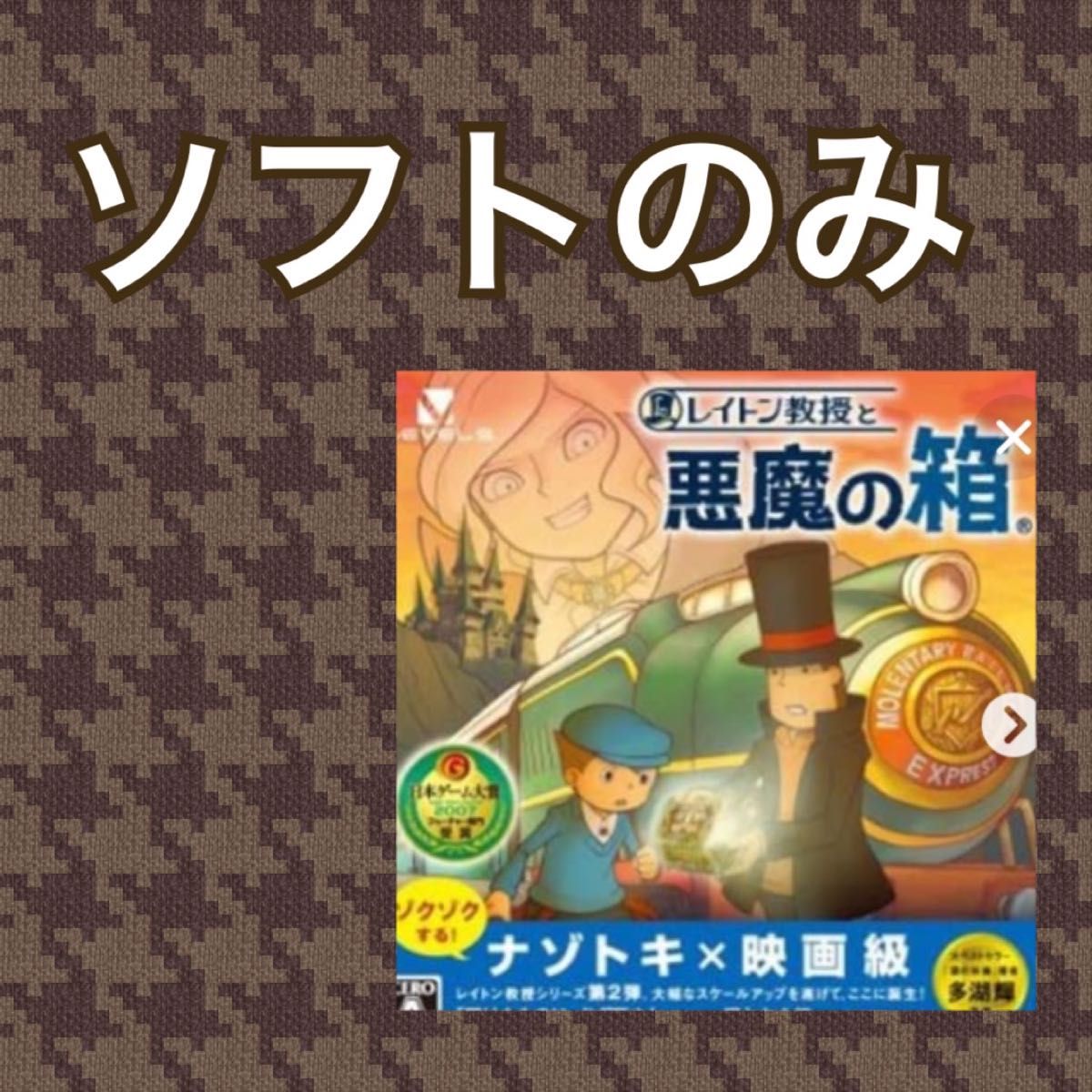レイトン教授と悪魔の箱 DS レイトン教授と不思議な町 DS ソフトのみ　動作確認済み  レベルファイブ
