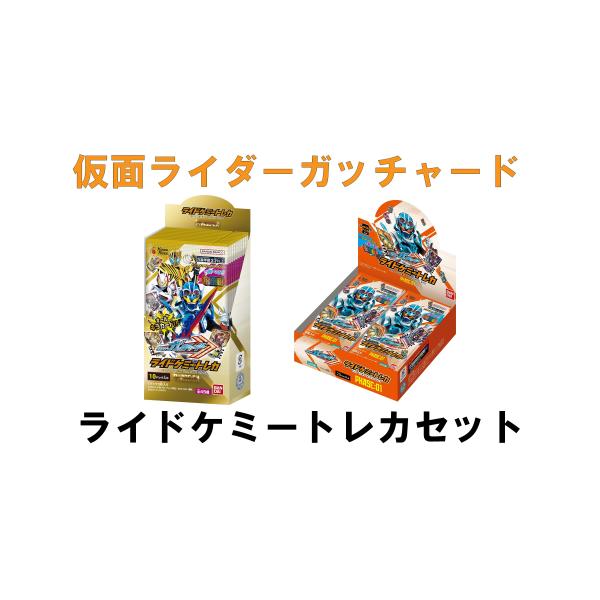 【BOX2種セット】バンダイ (BANDAI) 仮面ライダーガッチャード ライドケミートレカ PHASE:01 (BOX)&PHASE:EX (BOX)