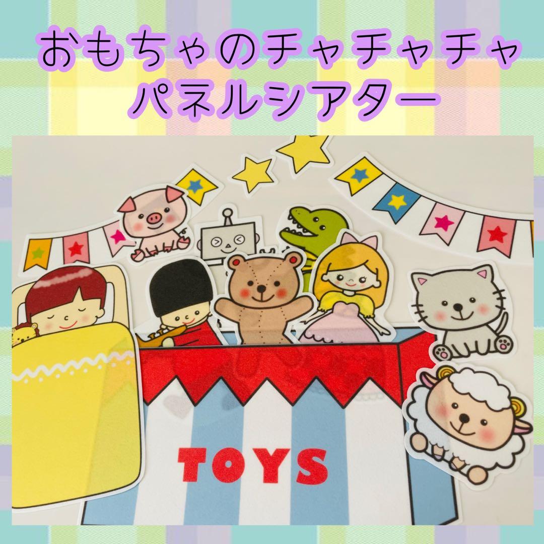 Omocha no Chacha Cha Panel Theater Nursery Education Material Birthday Party